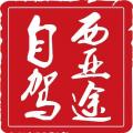 西亞途自駕俱樂部