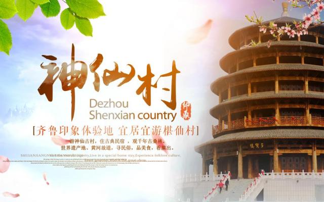 山東出發(fā)到德州2日周末自駕游，問道神仙村2日休閑自駕游